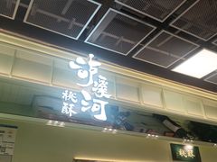 -泸溪河桃酥(龙湖长楹天街店)