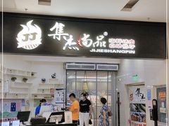 门面-集杰尚品海鲜烤肉自助餐厅(乳山振华店)