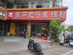 门面-西环肥仔螺蛳粉(总店)