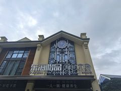 -东海怡品海鲜豆捞(舟宿夜江店)