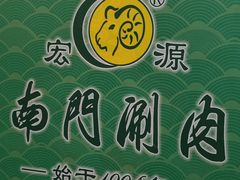 -南门涮肉(天坛店)