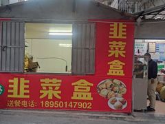 -祝好吃韭菜盒