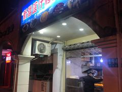 门面-新疆喀什烤肉饭店(红松路店)
