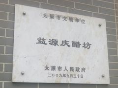 -益源庆