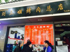 iphone_upload_pic-刘三姐烤肉总店(飞山街店)