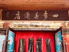 门面-四季春(美食街店)