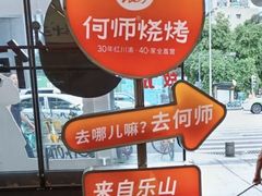 -何师烧烤Pro ·江湖川菜·小龙虾·精酿(太古里旗舰店)