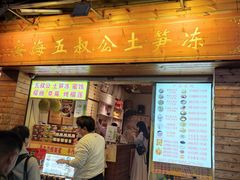 -安海五叔公土笋冻(西街店)