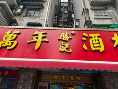 -万年酒楼(越秀南路店)