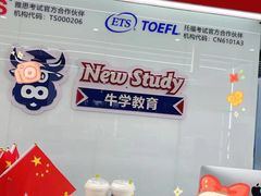 -牛学教育雅思托福PTE·小语种培训(小寨校区)