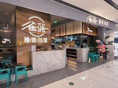 -雀蓝川菜(滨湖万象汇店)
