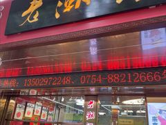 -老潮兴粿品(龙北店)