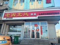 -老西北风抻面(西直店)