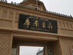 -库车王府