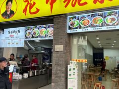 -花市豌杂面(民生路店)