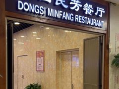 -东四民芳餐厅(世茂工三店)