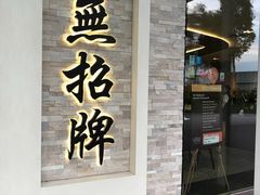 -无招牌海鲜餐厅(怡丰城店)