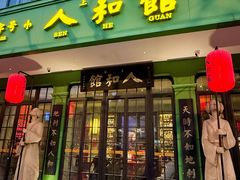-人和馆·上海菜(徐汇店)