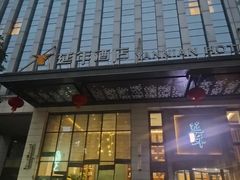 -延年酒店-延飨餐厅(延年文苑店)