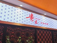 -贵木日本料理·铁板烧(新地假日广场店)