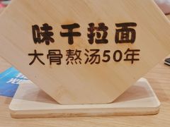 -味千拉面(光启城时尚购物中心店)