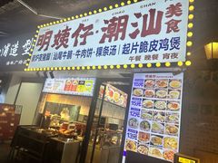 -明姨仔潮汕美食·碳炉猪脚·汕尾牛腩饭·起片鸡煲(起义路店)