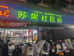 -华润苏果(文昌巷社区店)