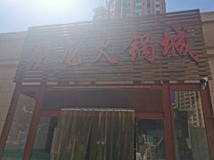 门面-鑫龙火锅城(青岛分店)