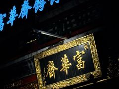 -富华斋饽饽铺·宫廷糕点·伴手礼(护国新天地店)