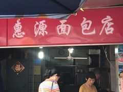 门面-惠源面包店(开禾路店)