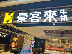 -豪客来牛排(成都锦江大融城店)
