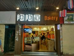 -陶陶居饼家(惠福东路店)