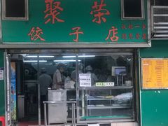 -聚荣饺子店