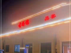 门面-古尚锦酒楼·水上餐厅
