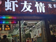 门面-虾友情龙虾烧烤