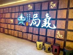 -局气 烤鸭·北京菜(光华路店)