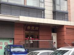 -香丰阁·烤鸭·川湘菜(清河店)