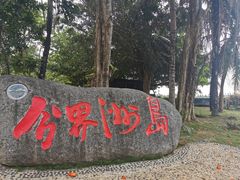 -海南分界洲岛旅游区