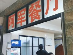 门面-阿军排档·烧烤