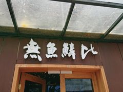 门面-無鱼鳞比