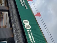-阳坊胜利涮羊肉(阳坊老店)