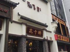 门面-花千醉(新街口店)
