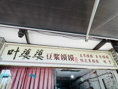 -叶婆婆豆浆馍馍
