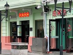 -老昌春饼(中央二店)