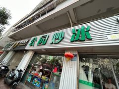 -公园炒冰