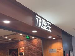 -汉堡王(西直门凯德MALL店)