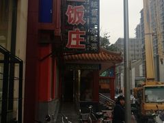 -惠丰堂饭庄·烤鸭·京味菜(翠微路店)