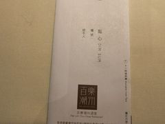 菜单-百乐潮州酒家(时代广场店)
