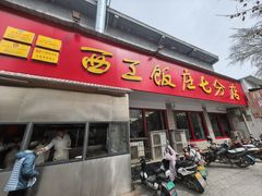 -小街锅贴(西工饭庄七分店)