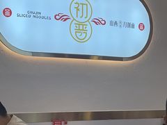 -初晋·山西地道刀削面.晋北莜面香(星耀城店)